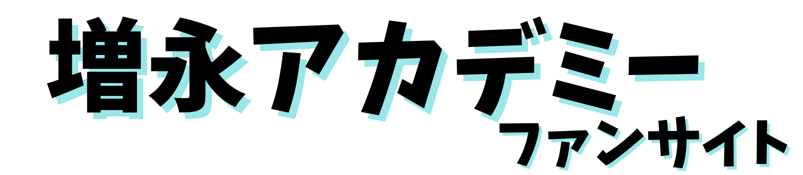 増永アカデミーファンサイト